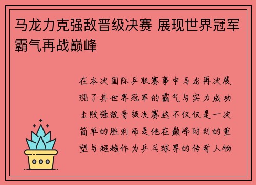 马龙力克强敌晋级决赛 展现世界冠军霸气再战巅峰