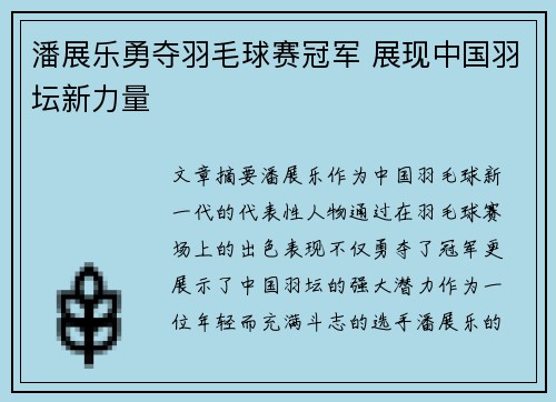 潘展乐勇夺羽毛球赛冠军 展现中国羽坛新力量