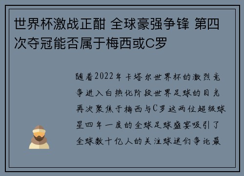 世界杯激战正酣 全球豪强争锋 第四次夺冠能否属于梅西或C罗