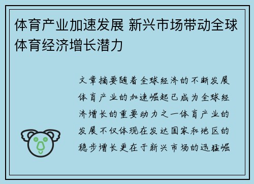 体育产业加速发展 新兴市场带动全球体育经济增长潜力