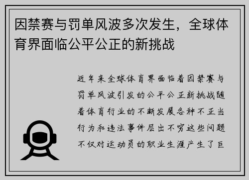 因禁赛与罚单风波多次发生，全球体育界面临公平公正的新挑战