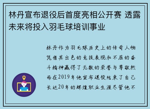 林丹宣布退役后首度亮相公开赛 透露未来将投入羽毛球培训事业