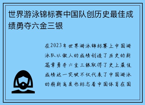 世界游泳锦标赛中国队创历史最佳成绩勇夺六金三银