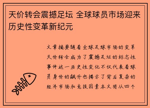 天价转会震撼足坛 全球球员市场迎来历史性变革新纪元