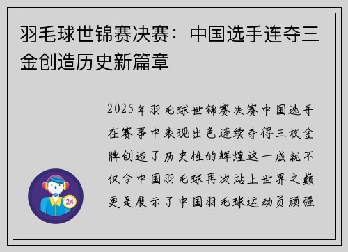羽毛球世锦赛决赛：中国选手连夺三金创造历史新篇章
