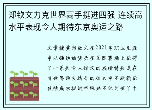 郑钦文力克世界高手挺进四强 连续高水平表现令人期待东京奥运之路