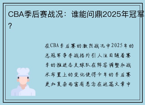 CBA季后赛战况：谁能问鼎2025年冠军？